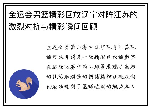 全运会男篮精彩回放辽宁对阵江苏的激烈对抗与精彩瞬间回顾
