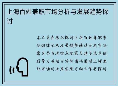 上海百姓兼职市场分析与发展趋势探讨