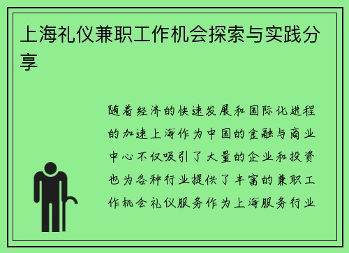 上海礼仪兼职工作机会探索与实践分享