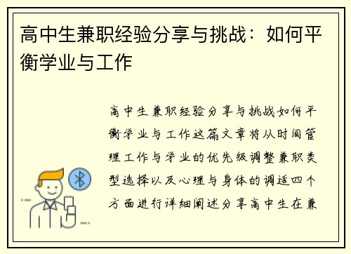 高中生兼职经验分享与挑战：如何平衡学业与工作