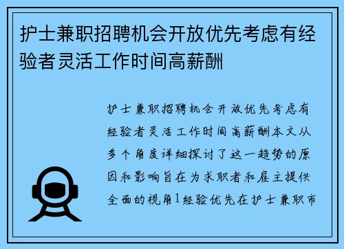 护士兼职招聘机会开放优先考虑有经验者灵活工作时间高薪酬