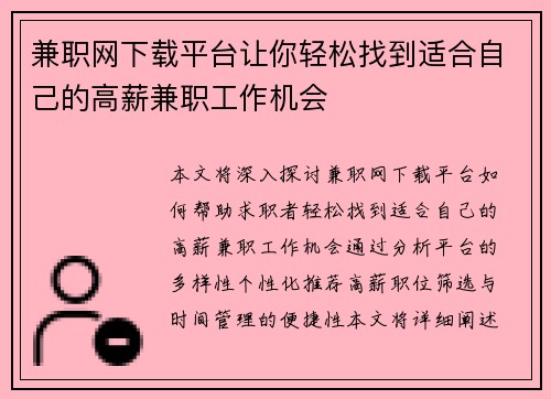 兼职网下载平台让你轻松找到适合自己的高薪兼职工作机会