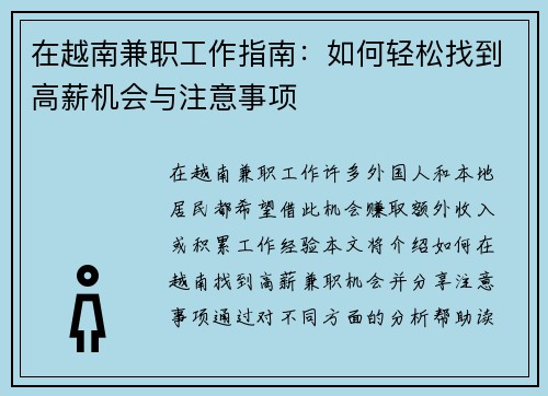 在越南兼职工作指南：如何轻松找到高薪机会与注意事项