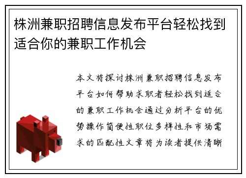 株洲兼职招聘信息发布平台轻松找到适合你的兼职工作机会