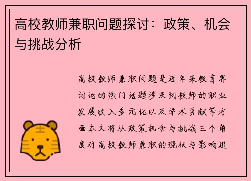 高校教师兼职问题探讨：政策、机会与挑战分析