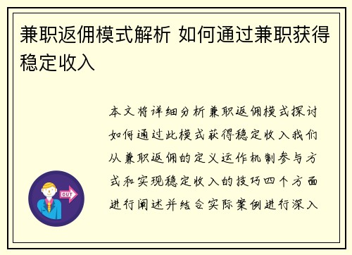 兼职返佣模式解析 如何通过兼职获得稳定收入
