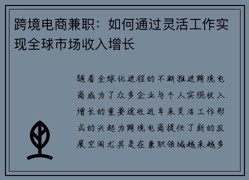跨境电商兼职：如何通过灵活工作实现全球市场收入增长