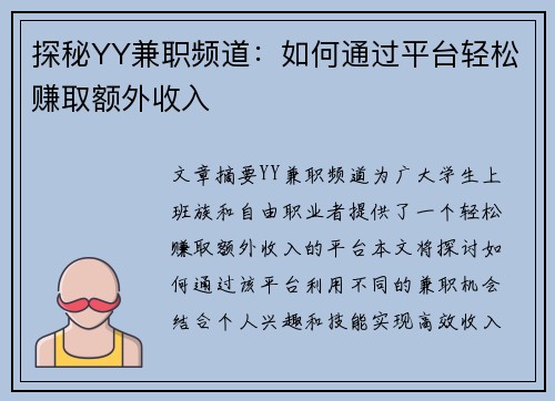 探秘YY兼职频道：如何通过平台轻松赚取额外收入