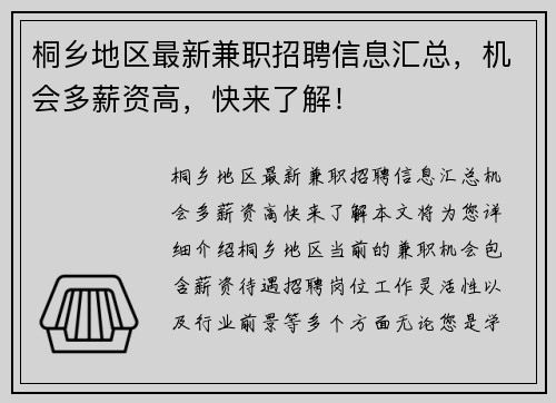 桐乡地区最新兼职招聘信息汇总，机会多薪资高，快来了解！