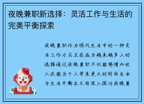 夜晚兼职新选择：灵活工作与生活的完美平衡探索