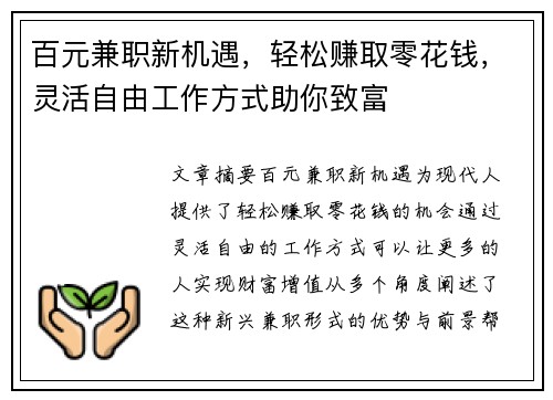 百元兼职新机遇，轻松赚取零花钱，灵活自由工作方式助你致富