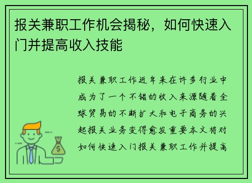 报关兼职工作机会揭秘，如何快速入门并提高收入技能