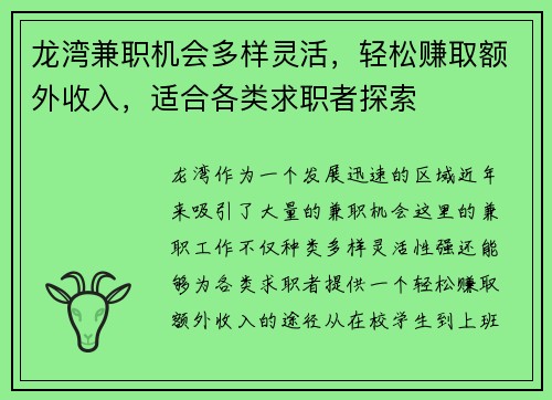 龙湾兼职机会多样灵活，轻松赚取额外收入，适合各类求职者探索