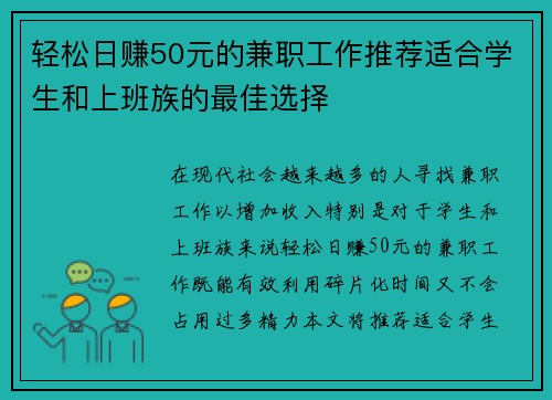 轻松日赚50元的兼职工作推荐适合学生和上班族的最佳选择