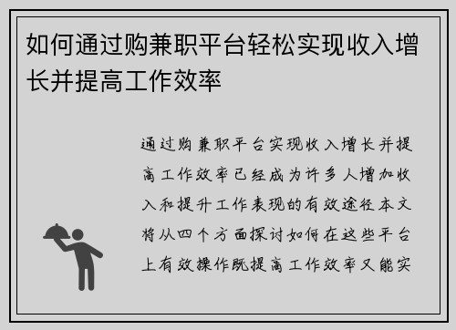 如何通过购兼职平台轻松实现收入增长并提高工作效率