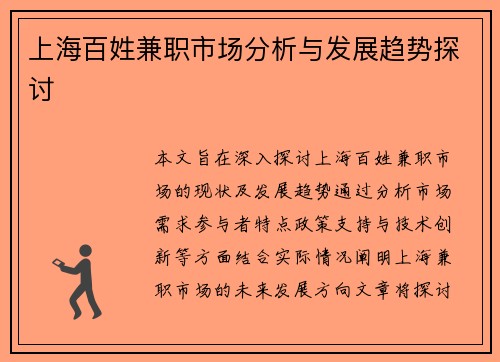 上海百姓兼职市场分析与发展趋势探讨