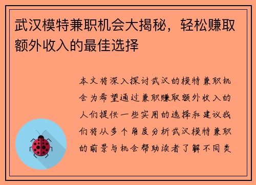 武汉模特兼职机会大揭秘，轻松赚取额外收入的最佳选择