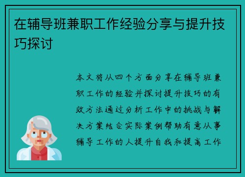 在辅导班兼职工作经验分享与提升技巧探讨