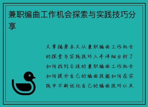 兼职编曲工作机会探索与实践技巧分享