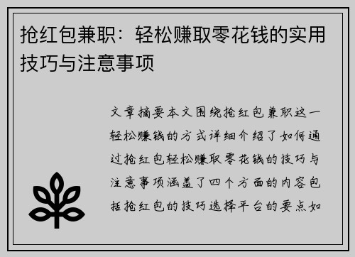 抢红包兼职：轻松赚取零花钱的实用技巧与注意事项