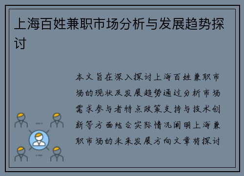 上海百姓兼职市场分析与发展趋势探讨