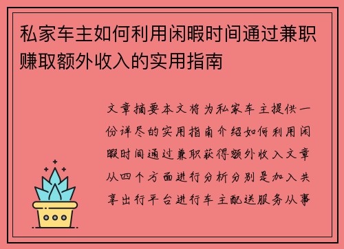 私家车主如何利用闲暇时间通过兼职赚取额外收入的实用指南