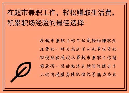 在超市兼职工作，轻松赚取生活费，积累职场经验的最佳选择