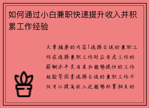 如何通过小白兼职快速提升收入并积累工作经验