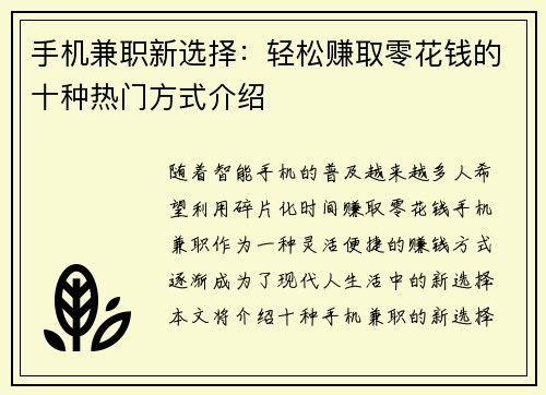 手机兼职新选择：轻松赚取零花钱的十种热门方式介绍