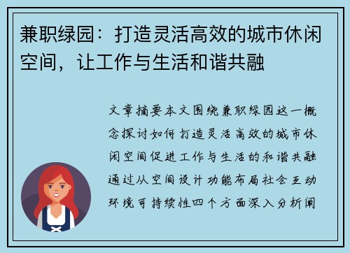 兼职绿园：打造灵活高效的城市休闲空间，让工作与生活和谐共融