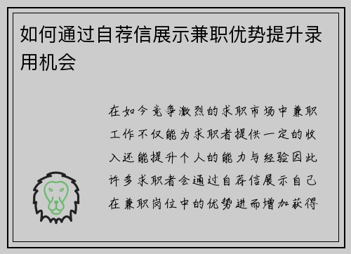 如何通过自荐信展示兼职优势提升录用机会