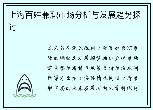 上海百姓兼职市场分析与发展趋势探讨