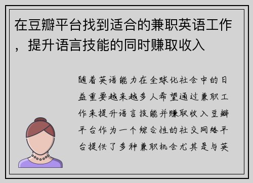 在豆瓣平台找到适合的兼职英语工作，提升语言技能的同时赚取收入