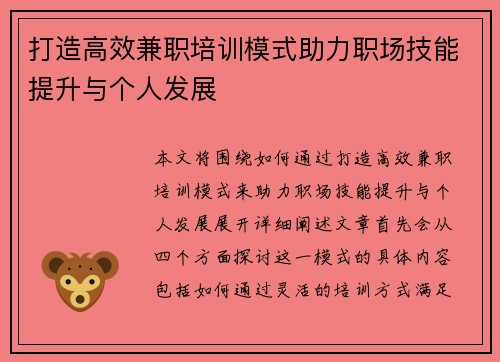 打造高效兼职培训模式助力职场技能提升与个人发展
