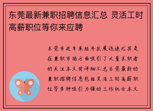 东莞最新兼职招聘信息汇总 灵活工时高薪职位等你来应聘