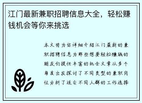 江门最新兼职招聘信息大全，轻松赚钱机会等你来挑选