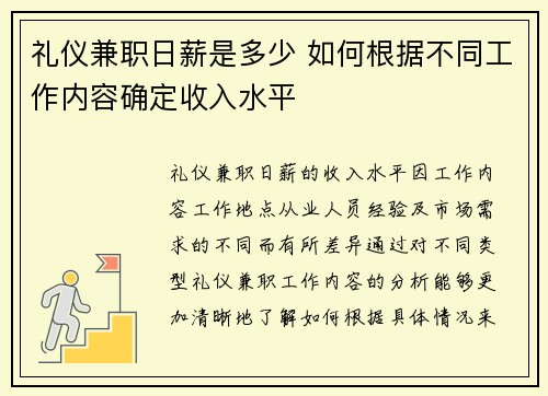 礼仪兼职日薪是多少 如何根据不同工作内容确定收入水平