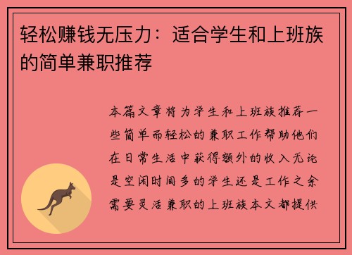 轻松赚钱无压力：适合学生和上班族的简单兼职推荐