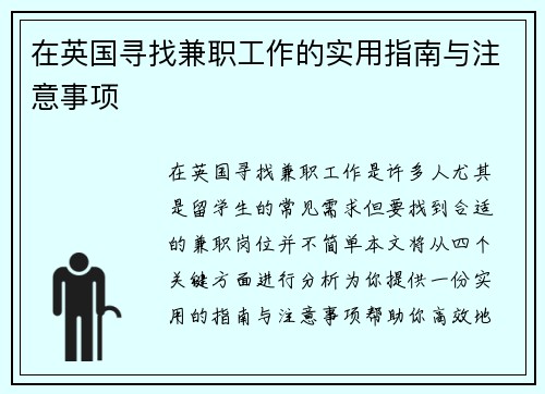 在英国寻找兼职工作的实用指南与注意事项