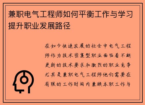 兼职电气工程师如何平衡工作与学习提升职业发展路径