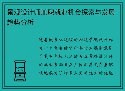 景观设计师兼职就业机会探索与发展趋势分析
