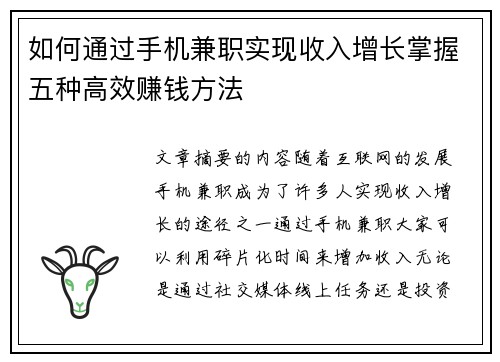 如何通过手机兼职实现收入增长掌握五种高效赚钱方法