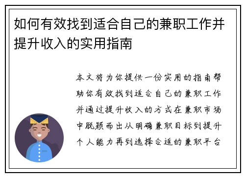 如何有效找到适合自己的兼职工作并提升收入的实用指南