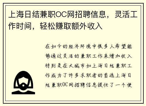 上海日结兼职OC网招聘信息，灵活工作时间，轻松赚取额外收入