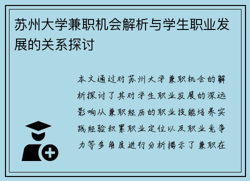 苏州大学兼职机会解析与学生职业发展的关系探讨