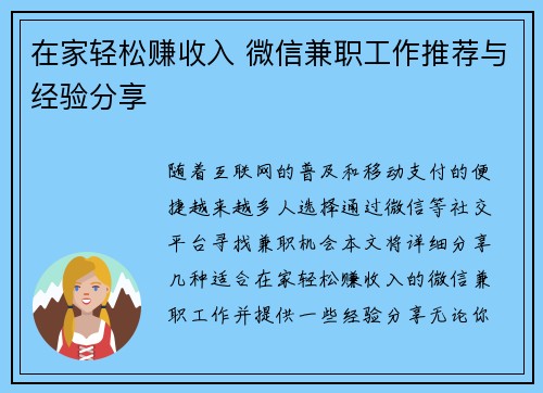 在家轻松赚收入 微信兼职工作推荐与经验分享