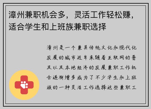 漳州兼职机会多，灵活工作轻松赚，适合学生和上班族兼职选择