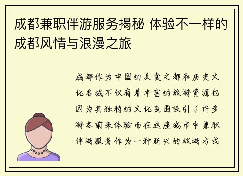 成都兼职伴游服务揭秘 体验不一样的成都风情与浪漫之旅