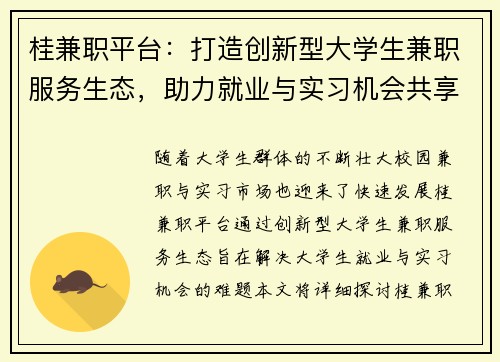 桂兼职平台：打造创新型大学生兼职服务生态，助力就业与实习机会共享