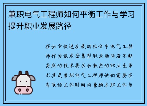 兼职电气工程师如何平衡工作与学习提升职业发展路径